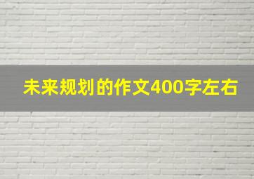 未来规划的作文400字左右