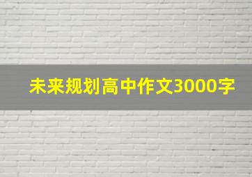 未来规划高中作文3000字