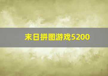 末日拼图游戏5200