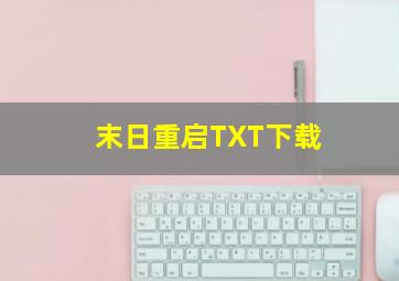 末日重启TXT下载