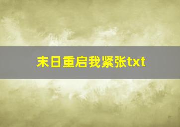 末日重启我紧张txt