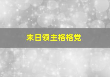 末日领主格格党