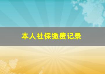 本人社保缴费记录