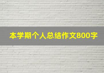 本学期个人总结作文800字