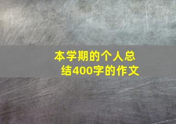 本学期的个人总结400字的作文