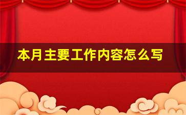 本月主要工作内容怎么写