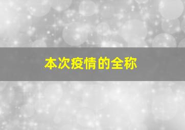 本次疫情的全称