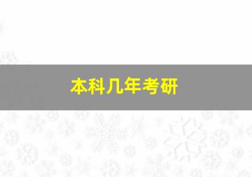 本科几年考研