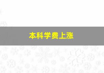 本科学费上涨