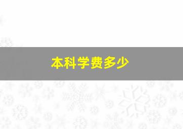 本科学费多少