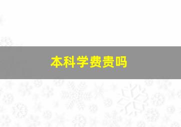 本科学费贵吗