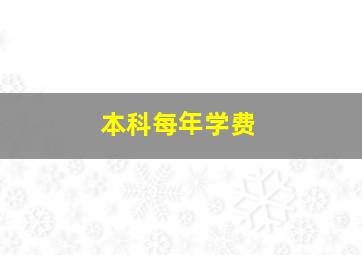 本科每年学费