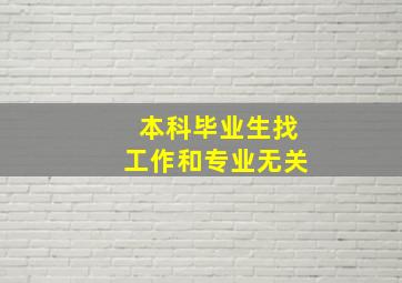 本科毕业生找工作和专业无关