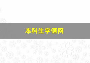 本科生学信网