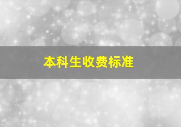 本科生收费标准