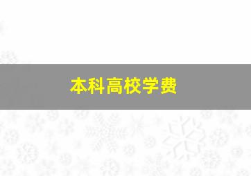 本科高校学费