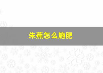 朱蕉怎么施肥