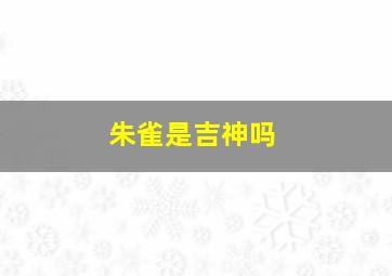 朱雀是吉神吗