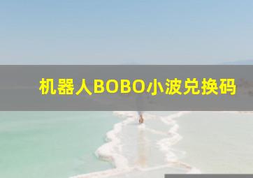 机器人BOBO小波兑换码