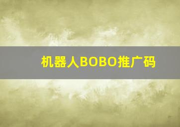 机器人BOBO推广码