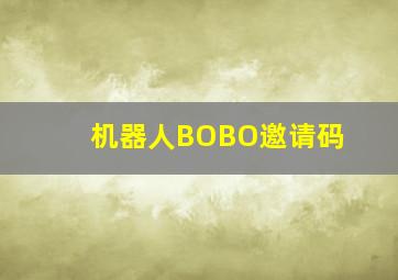 机器人BOBO邀请码