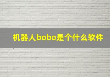 机器人bobo是个什么软件