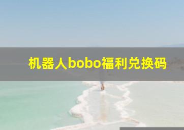 机器人bobo福利兑换码