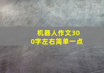 机器人作文300字左右简单一点