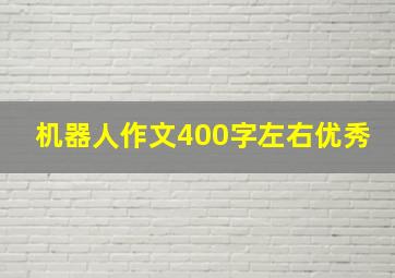 机器人作文400字左右优秀