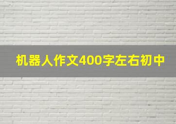 机器人作文400字左右初中