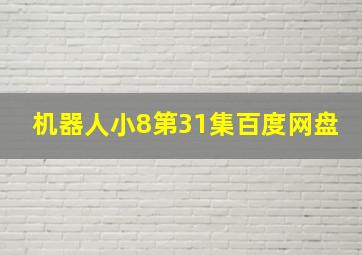 机器人小8第31集百度网盘