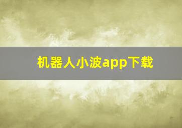 机器人小波app下载