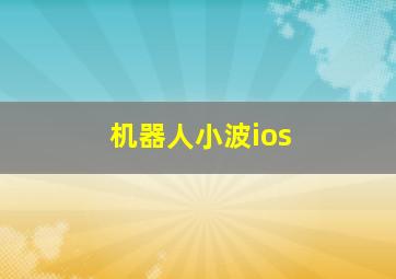 机器人小波ios