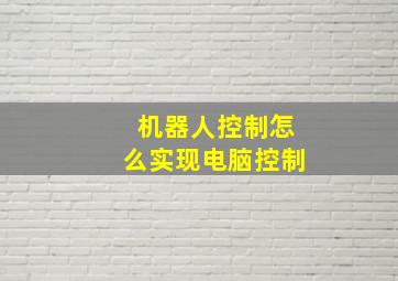 机器人控制怎么实现电脑控制