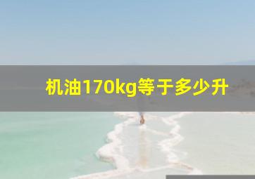 机油170kg等于多少升