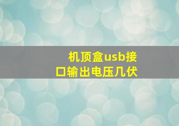 机顶盒usb接口输出电压几伏