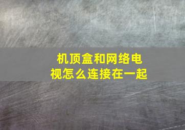 机顶盒和网络电视怎么连接在一起