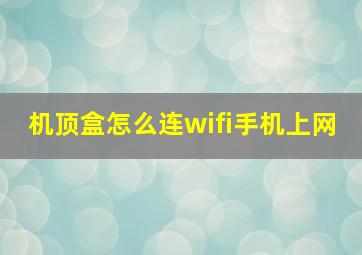 机顶盒怎么连wifi手机上网