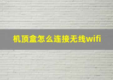 机顶盒怎么连接无线wifi