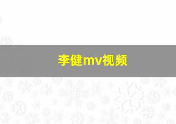 李健mv视频