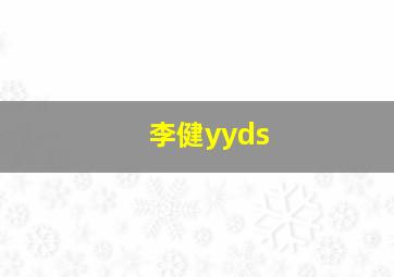 李健yyds