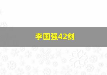 李国强42剑