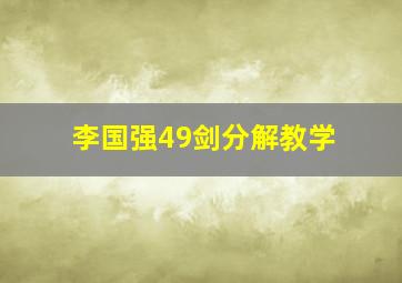 李国强49剑分解教学