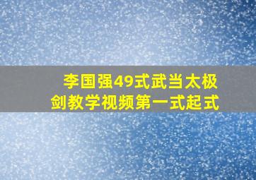 李国强49式武当太极剑教学视频第一式起式