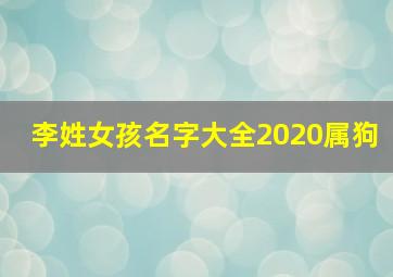 李姓女孩名字大全2020属狗