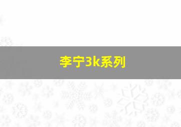 李宁3k系列