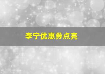 李宁优惠券点亮