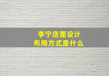 李宁店面设计布局方式是什么