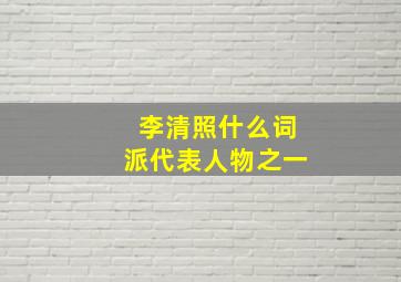 李清照什么词派代表人物之一