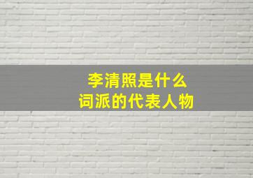 李清照是什么词派的代表人物